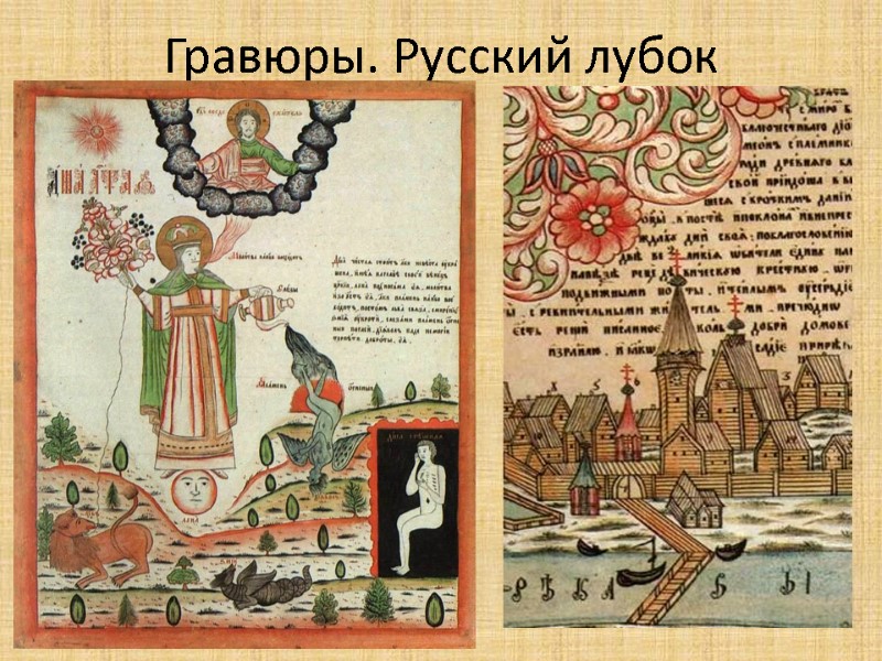 Гравюры. Русский лубок